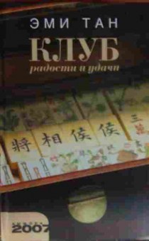 Книга Тан Э. Клуб Радости и удачи, 11-13535, Баград.рф